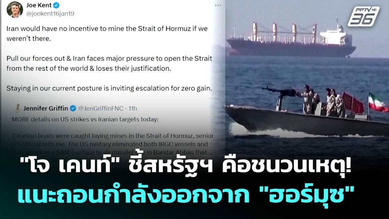 "โจ เคนท์" ชี้สหรัฐฯ คือชนวนเหตุ! แนะถอนกำลังออ...