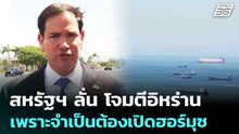 สหรัฐฯ ลั่น โจมตีอิหร่านเพราะจำเป็นต้องเปิดฮอร์มุซ | เข้มข่าวค่ำ | 26 พ.ค. 69