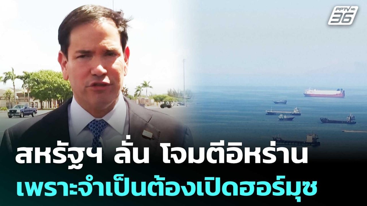 สหรัฐฯ ลั่น โจมตีอิหร่านเพราะจำเป็นต้องเปิดฮอร์...