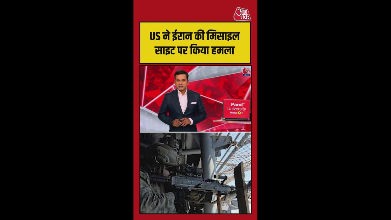ईरान की मिसाइल साइट पर अमेरिका का हमला
