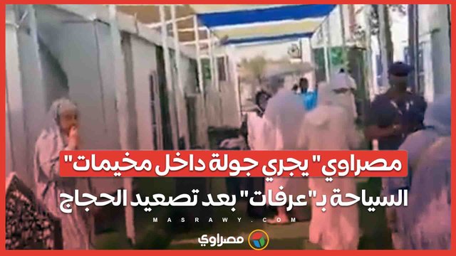مصراوي يجري جولة داخل مخيمات السياحة بـ عرفات بعد تصعيد الحجاج.. بث مباشر مع محمد أبو بكر