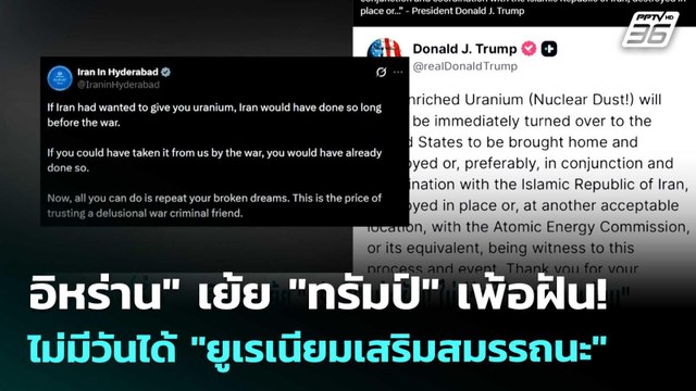อิหร่าน เย้ย ทรัมป์ เพ้อฝัน! ไม่มีวันได้ ยูเรเนียมเสริมสมรรถนะ | เข้มข่าวค่ำ | 26 พ.ค. 69