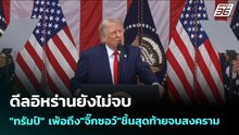 ดีลอิหร่านยังไม่จบ"ทรัมป์" เพ้อถึง"จิ๊กซอว์"ชิ้นสุดท้ายจบสงคราม  | เข้มข่าวค่ำ | 26 พ.ค. 69