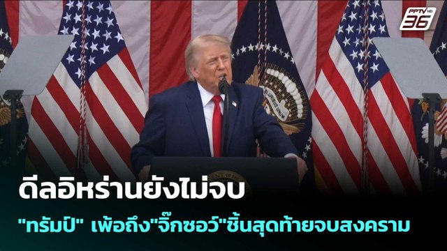 ดีลอิหร่านยังไม่จบ ทรัมป์ เพ้อถึง จิ๊กซอว์ ชิ้นสุดท้ายจบสงคราม | เข้มข่าวค่ำ | 26 พ.ค. 69