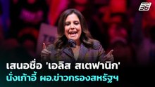 เสนอชื่อ 'เอลิส สเตฟานิก' นั่งเก้าอี้ ผอ.ข่าวกรองสหรัฐฯ | เข้มข่าวค่ำ | 26 พ.ค. 69