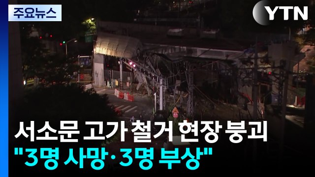 서소문 고가차도 철거 현장 붕괴... 3명 사망·3명 부상 / YTN