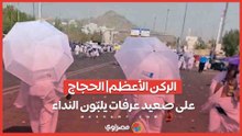 الركن الأعظم| الحجاج على صعيد عرفات يلبّون النداء