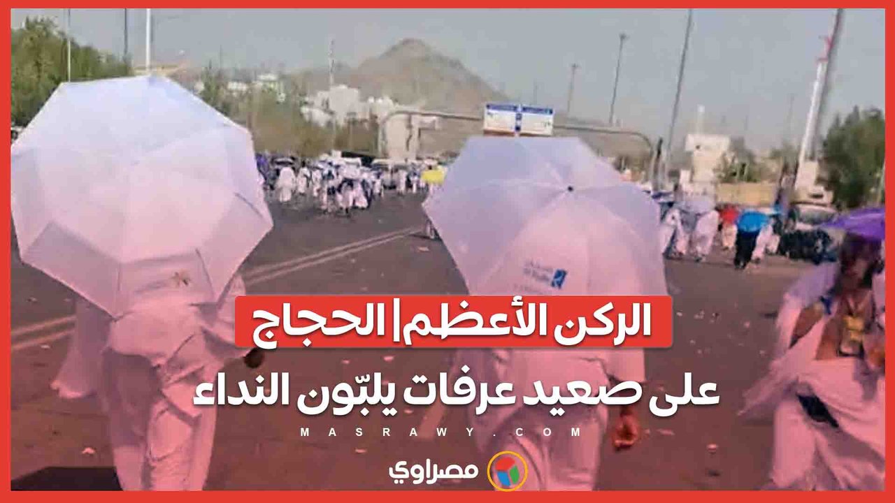 الركن الأعظم| الحجاج على صعيد عرفات يلبّون النداء