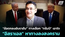 “ข้อตกลงอับราฮัม” ทางเลือก "ทรัมป์" เอาใจ "อิสราเอล" หาทางลงสงคราม | เข้มข่าวค่ำ | 26 พ.ค. 69