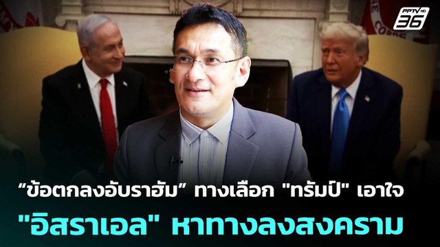 “ข้อตกลงอับราฮัม” ทางเลือก ทรัมป์ เอาใจ อิสราเอล หาทางลงสงคราม | เข้มข่าวค่ำ | 26 พ.ค. 69