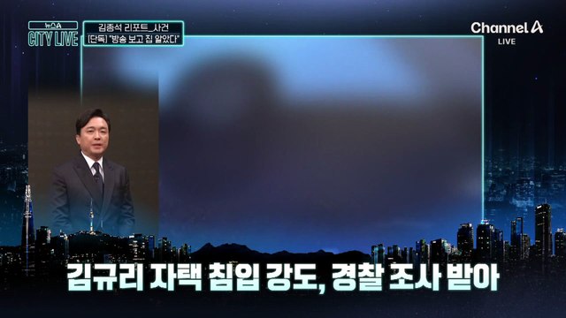 [김종석의 리포트][단독]“김규리 집 위치 방송 보고 알았다”