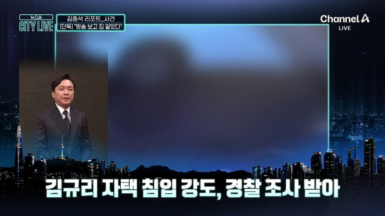 [김종석의 리포트][단독]“김규리 집 위치 방송 보고 알았다”