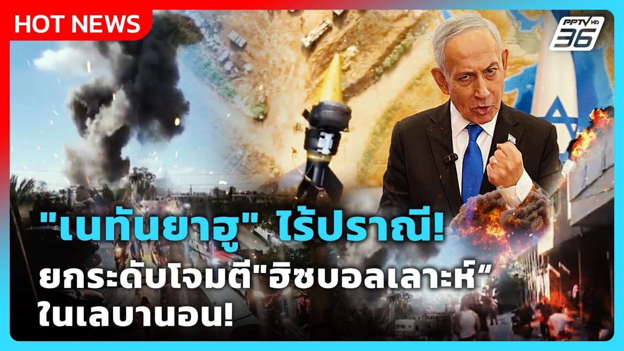 Highlight | "เนทันยาฮู" ไร้ปราณี! ยกระดับโจมตี "ฮิซบอลเลาะห์" ในเลบานอน! | PPTV News | 26 พ.ค. 69