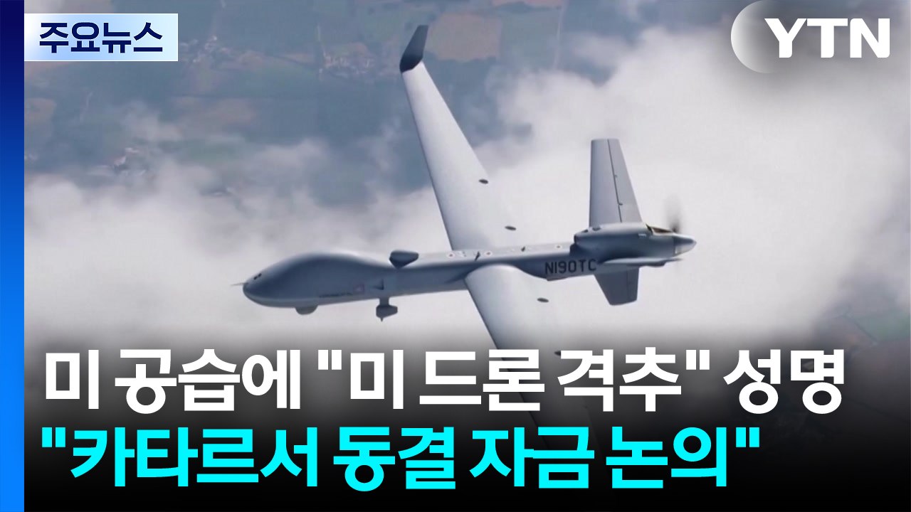 미 공습에 "미 드론 격추" 성명..."카타르서 동결 자금 논의" / YTN
