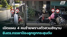 เปิดแผน 4 คนร้ายพรางตัวสวมฮิญาบยิงตร.ภรรยาป้องลูกถูกกระสุนดับ  | เข้มข่าวค่ำ | 26 พ.ค. 69
