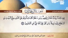 المصحف المرتل _ سورة آل عمران _ القارئ الشيخ محمد صديق المنشاوي رحمه الله