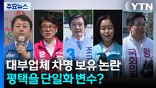 대부업체 공방에 평택을 구도 '요동'...단일화 변수? / YTN