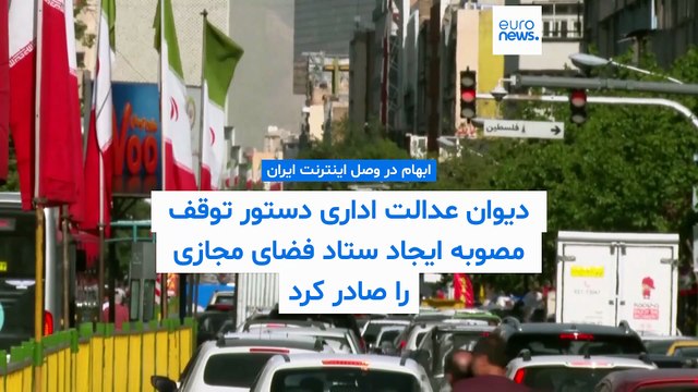 ابهام در وصل اینترنت ایران؛ دیوان عدالت اداری دستور توقف مصوبه ایجاد ستاد فضای مجازی را صادر کرد