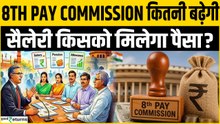 8th Pay Commission: Fitment Factor 3.83 की मांग से बढ़ेगी सैलरी? होगा बेसिक सैलरी में बड़ा उछाल!