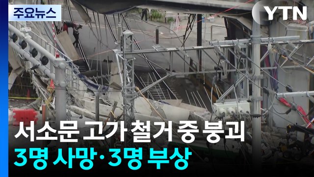 서울 서소문 고가 철거 중 붕괴...3명 사망·3명 부상 / YTN