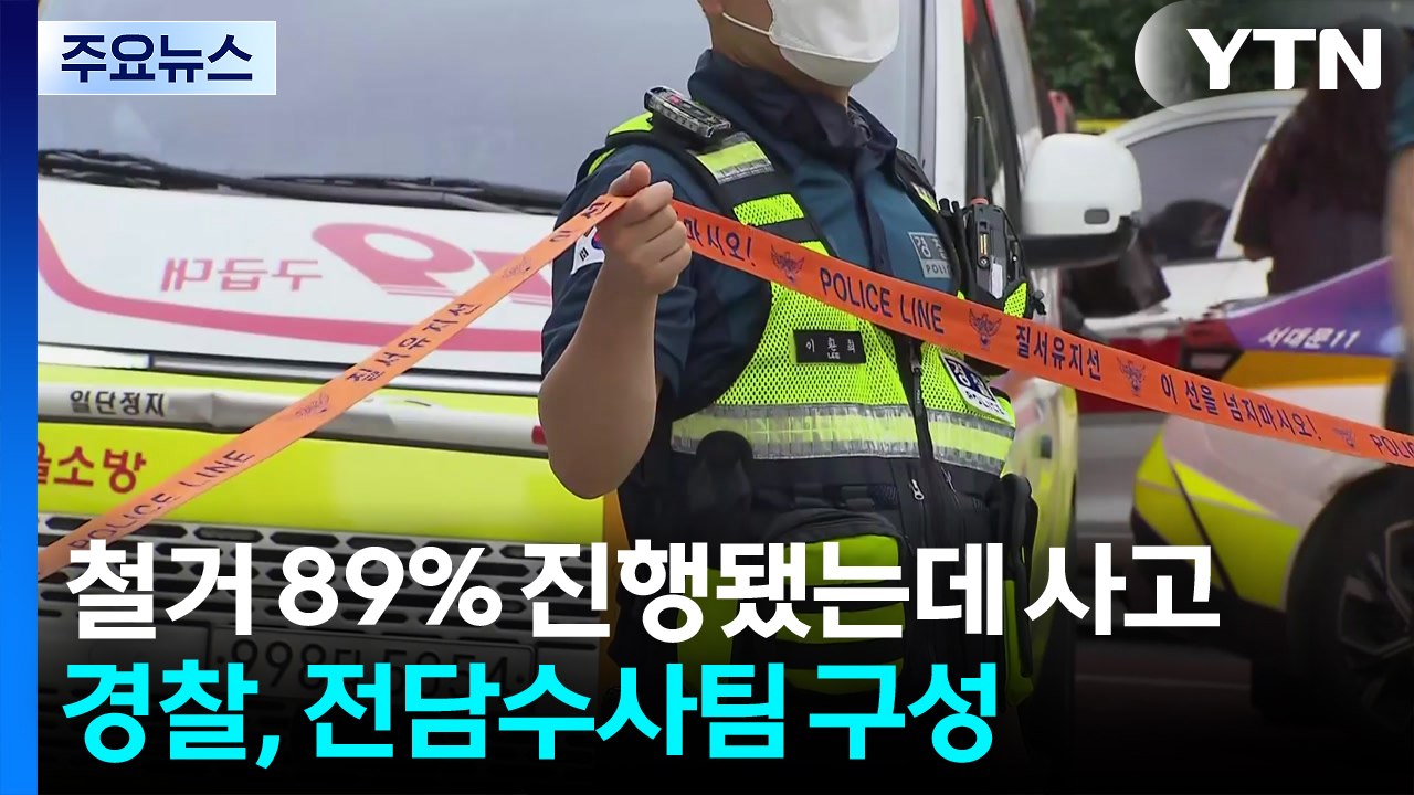 철거 89% 진행됐는데 사고...경찰, 전담수사팀 구성 / YTN
