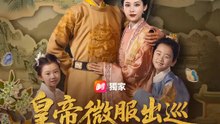 皇帝微服出巡撿舊愛 | 完整劇集 | Short Drama 繁體中文