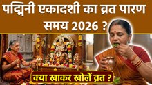 Padmini Ekadashi Vrat Parana Vidhi 2026:पद्मिनी एकादशी व्रत पारण समय,क्या खाकर खोलें उपवास|Time