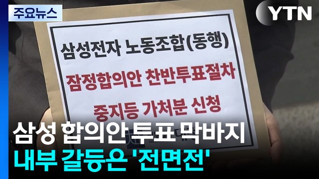 삼성 합의안 투표 막바지...내부 갈등은 고조 / YTN