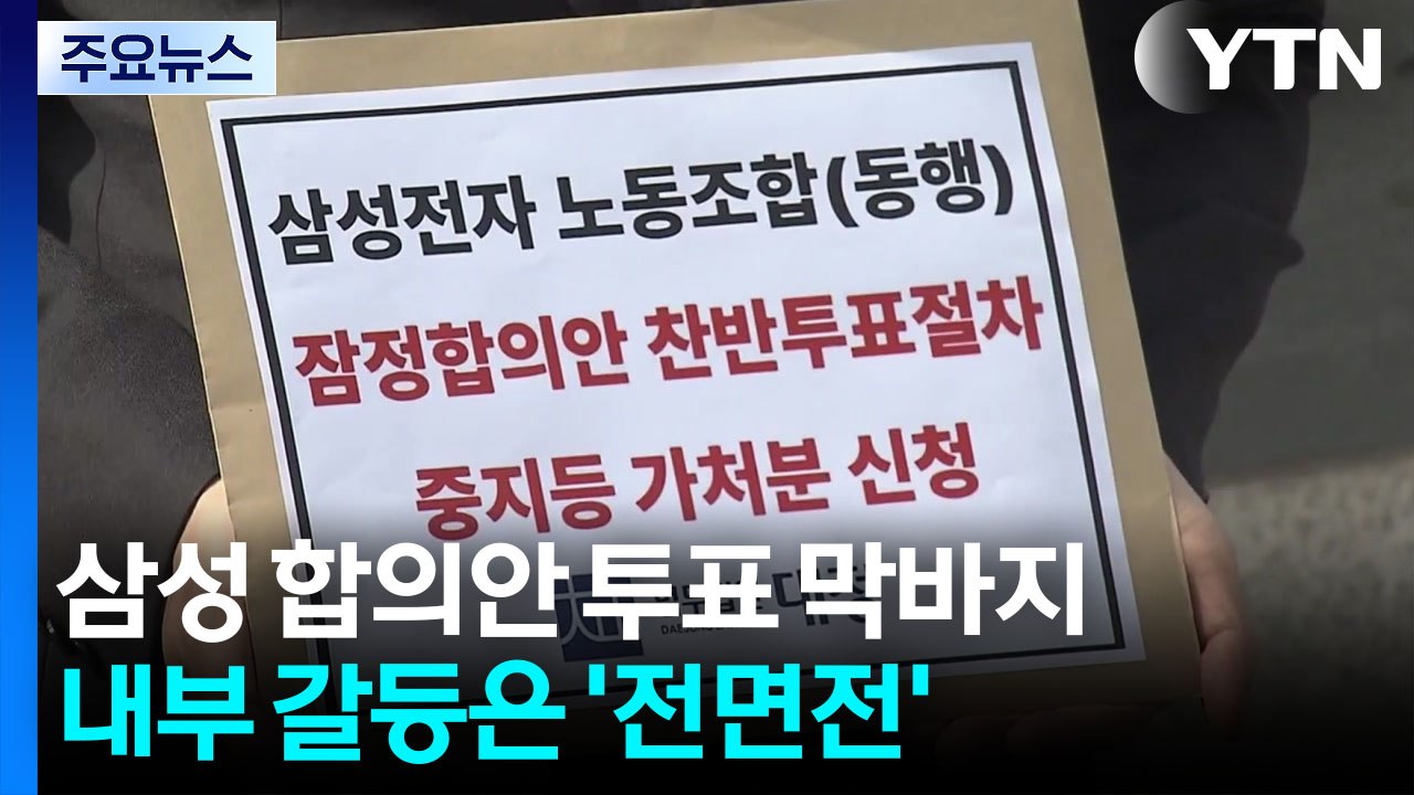 삼성 합의안 투표 막바지...내부 갈등은 고조 / YTN