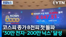 코스피 종가 8천피 첫 돌파...'30만 전자·200만 닉스' 달성 / YTN
