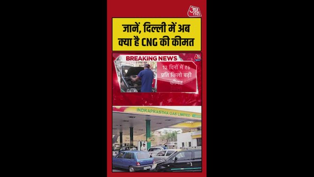 दिल्ली में अब क्या है CNG की कीमत?