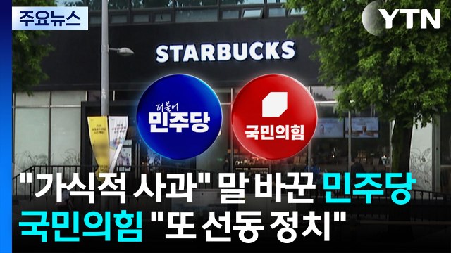 가식적 사과 말 바꾼 민주당...국민의힘 또 선동 정치 / YTN