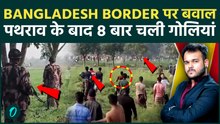 Indo-Bangla Border पर BSF से बांग्लादेशीयों की खतरनाक झड़प : पथराव के बाद चली गोलियां !