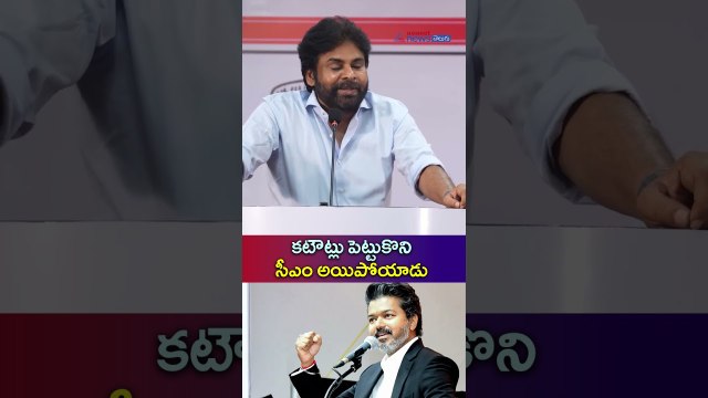 కటౌట్లు పెట్టుకొని సీఎం అయిపోయాడు | Deputy CM Pawan Kalyan comments on CM Vijay| Asianet News Telugu