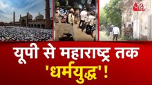 UP से महाराष्ट्र तक... बकरीद की कुर्बानी को लेकर भारी बवाल