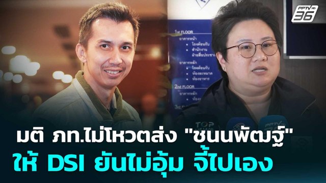 มติ ภท.ไม่โหวตส่ง ชนนพัฒฐ์ ให้DSI ยันไม่อุ้ม จี้ไปเอง | เรื่องใหญ่ Live Talk | 26 พ.ค. 69