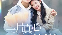一片真心錯付君 | 完整劇集 | Short Drama 繁體中文