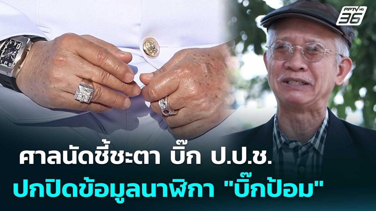 ศาลนัดชี้ชะตา บิ๊ก ป.ป.ช. ปกปิดข้อมูลนาฬิกา "บิ๊กป้อม" | เรื่องใหญ่ Live Talk | 26 พ.ค. 69