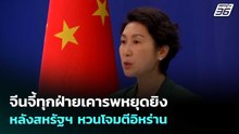 จีนจี้ทุกฝ่ายเคารพหยุดยิง หลังสหรัฐฯ หวนโจมตีอิหร่าน | เรื่องใหญ่ Live Talk | 26 พ.ค. 69