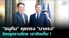 "อนุทิน" คุยตรง "มาครง" ใครรุกรานไทย เราจัดเต็ม ! | เรื่องใหญ่ Live Talk | 26 พ.ค. 69