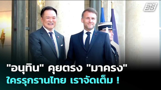 อนุทิน คุยตรง มาครง ใครรุกรานไทย เราจัดเต็ม ! | เรื่องใหญ่ Live Talk | 26 พ.ค. 69