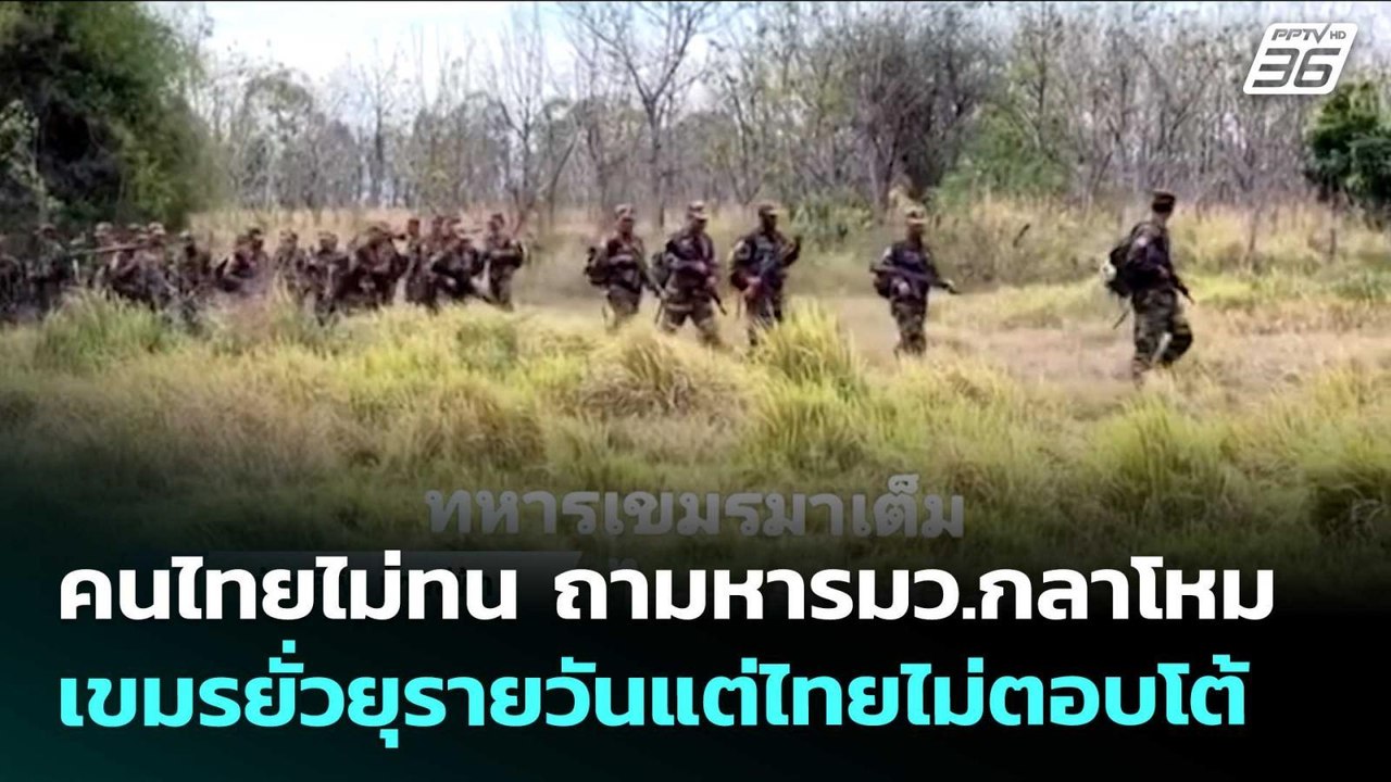 คนไทยไม่ทน ถามหารมว.กลาโหม เขมรยั่วยุรายวันแต่ไทยไม่ตอบโต้ | เรื่องใหญ่ Live Talk | 26 พ.ค. 69