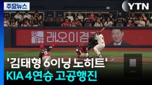 '김태형 6이닝 노히트' KIA 4연승 고공행진...페라자는 진기명기 득점 / YTN