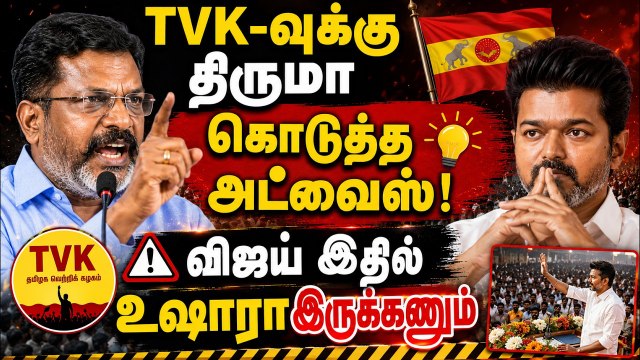 TVK-வுக்கு திருமா கொடுத்த அட்வைஸ்! விஜய் இதில் உஷாரா இருக்கணும்..