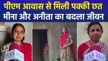 पीएम मोदी के 12 साल : PMAY से बदला गुमला की मीना देवी और अनीता देवी का जीवन