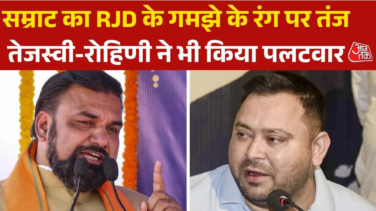 सीएम सम्राट चौधरी का RJD के गमझे के रंग पर तंज, भड़के तेजस्वी यादव
