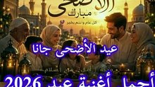 كل عام وانتم بخير بمناسبه عيد الاضحى المبارك