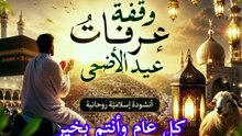 وقفة عرفات | أنشودة عيد الأضحى 2026 🕋✨ أجواء إيمانية مؤثرة تبكي القلوب