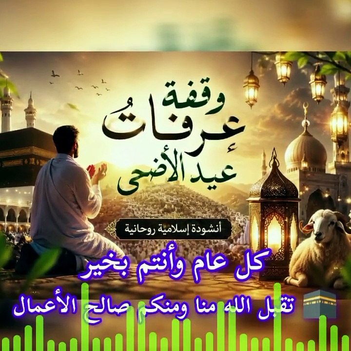 وقفة عرفات | أنشودة عيد الأضحى 2026 🕋✨ أجواء إيمانية مؤثرة تبكي القلوب