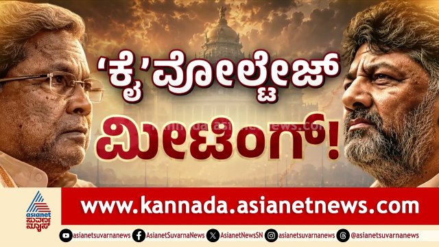 ಕೈ ಹೈಕಮಾಂಡ್ ಹಾಕಿದ ಮಾಸ್ಟರ್ ಪ್ಲಾನ್ ಏನು? | Congress high command | Karnataka Politics | Party Rounds